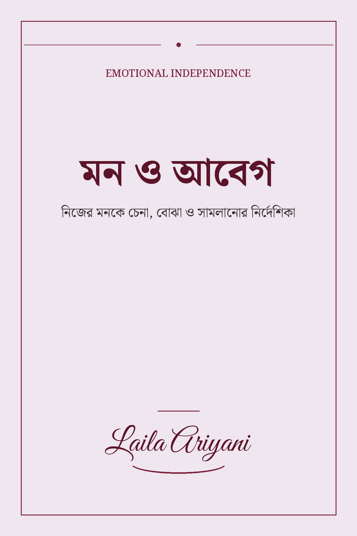 মন ও আবেগ book cover