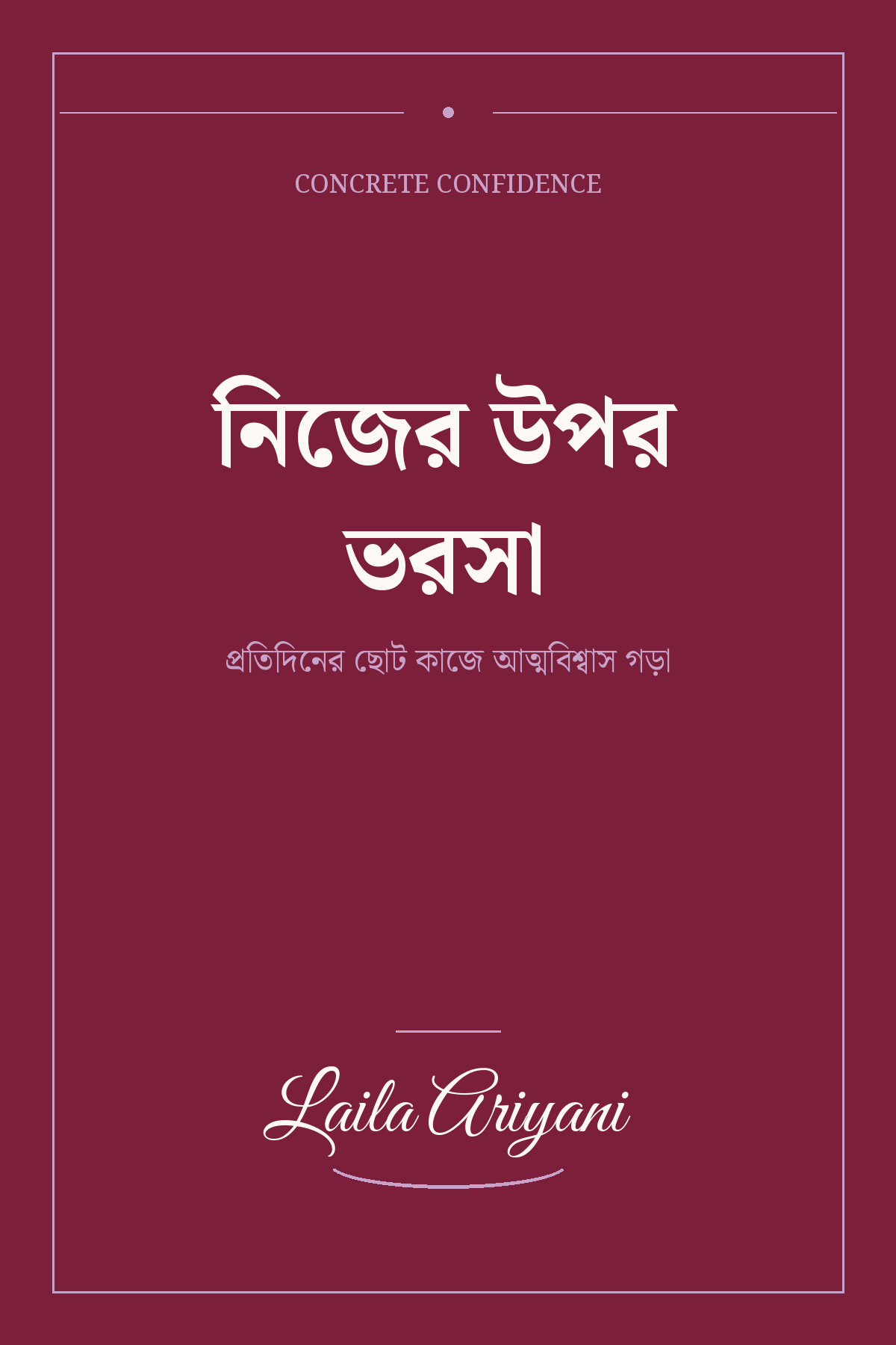 নিজের উপর ভরসা book cover