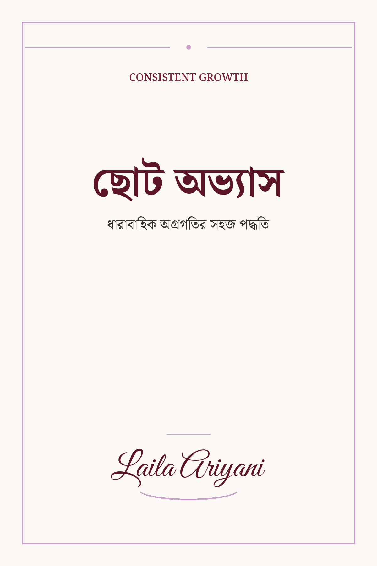 ছোট অভ্যাস book cover