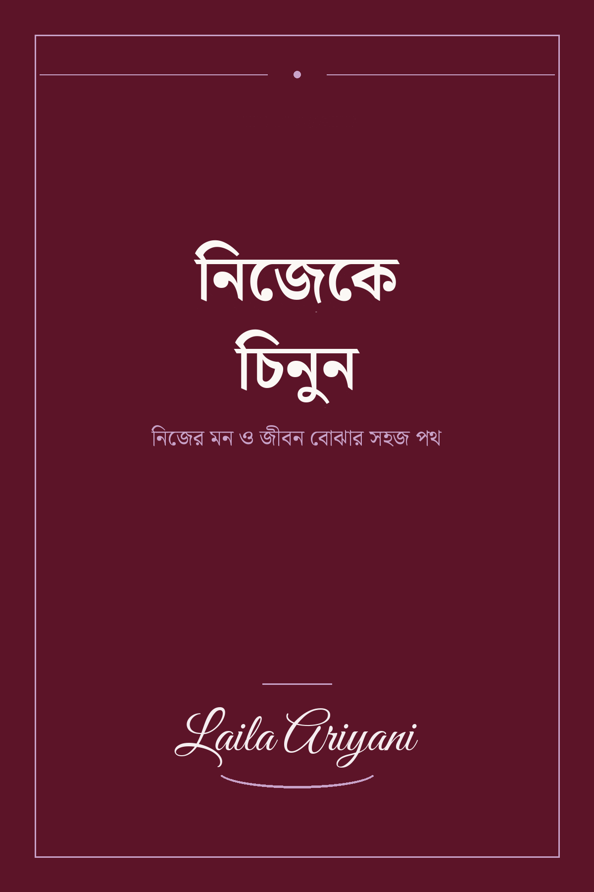 নিজেকে চিনুন book cover