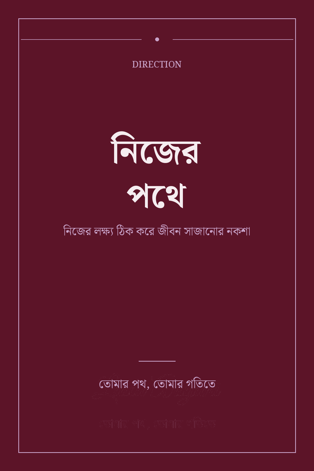 নিজের পথে book cover