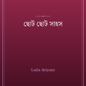 ছোট ছোট সাহস