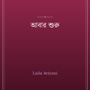 আবার শুরু