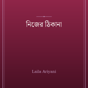 নিজের ঠিকানা