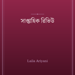 সাপ্তাহিক রিভিউ
